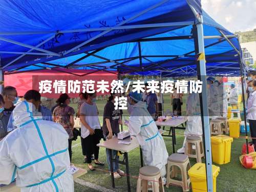 疫情防范未然/未来疫情防控