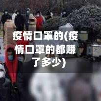 疫情口罩的(疫情口罩的都赚了多少)