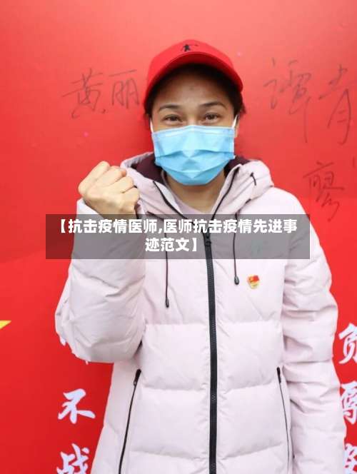 【抗击疫情医师,医师抗击疫情先进事迹范文】