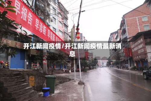 开江新闻疫情/开江新闻疫情最新消息-第3张图片