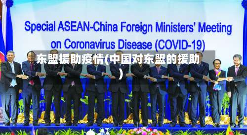 东盟援助疫情(中国对东盟的援助)