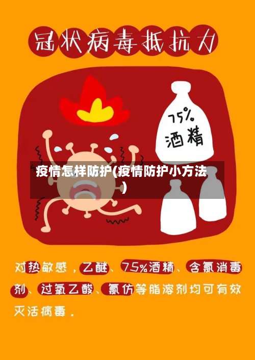 疫情怎样防护(疫情防护小方法)