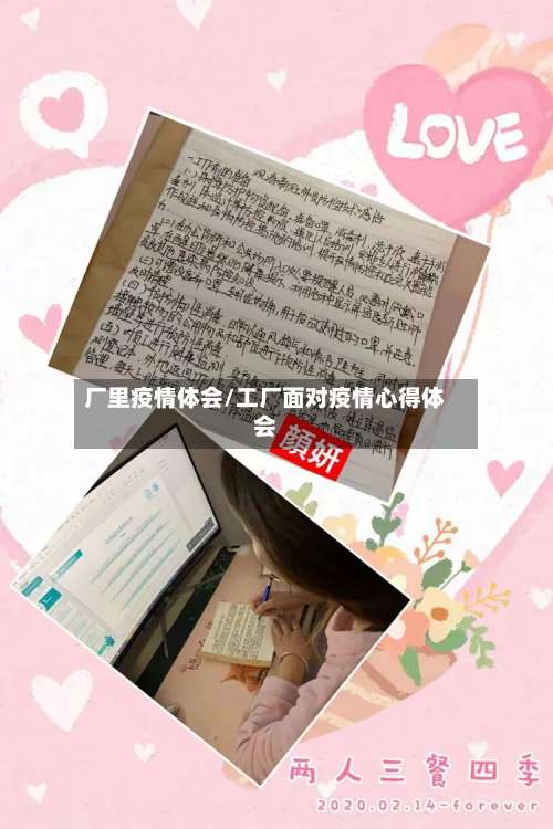 厂里疫情体会/工厂面对疫情心得体会