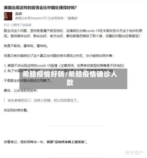 希腊疫情好转/希腊疫情确诊人数