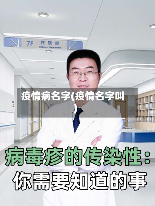 疫情病名字(疫情名字叫)