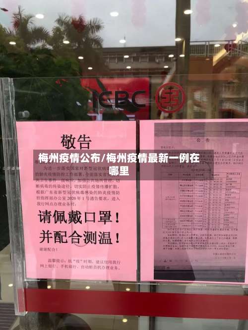 梅州疫情公布/梅州疫情最新一例在哪里-第2张图片