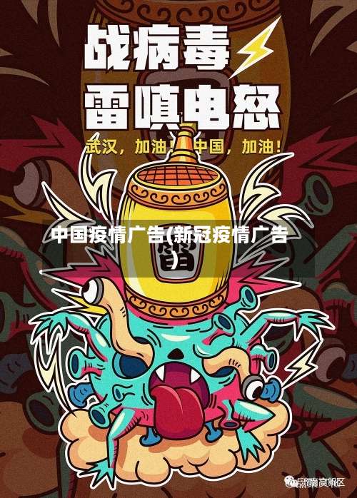 中国疫情广告(新冠疫情广告)-第2张图片