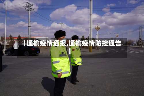 【通榆疫情通报,通榆疫情防控通告】-第2张图片