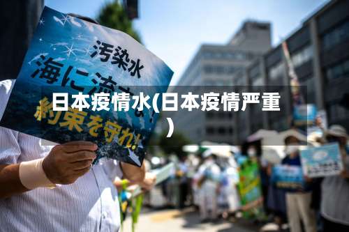 日本疫情水(日本疫情严重)-第2张图片