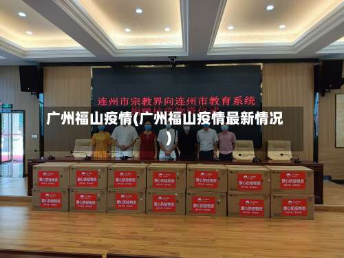 广州福山疫情(广州福山疫情最新情况)-第3张图片