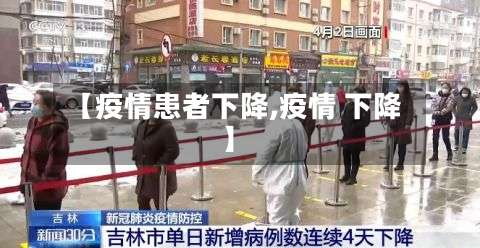 【疫情患者下降,疫情 下降】
