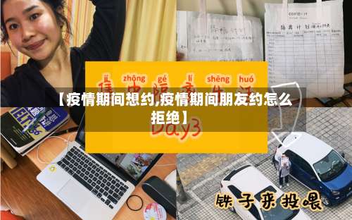 【疫情期间想约,疫情期间朋友约怎么拒绝】