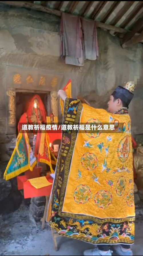 道教祈福疫情/道教祈福是什么意思-第2张图片