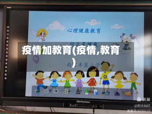 疫情加教育(疫情,教育)