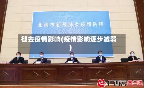 褪去疫情影响(疫情影响逐步减弱)-第2张图片