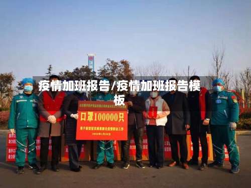 疫情加班报告/疫情加班报告模板