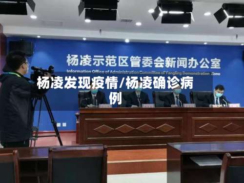 杨凌发现疫情/杨凌确诊病例-第3张图片