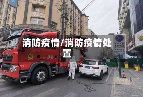 消防疫情/消防疫情处置-第2张图片