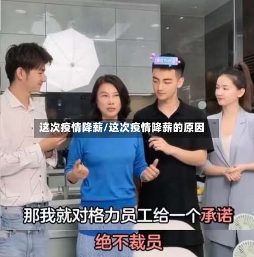 这次疫情降薪/这次疫情降薪的原因-第3张图片