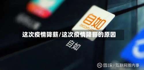 这次疫情降薪/这次疫情降薪的原因-第2张图片