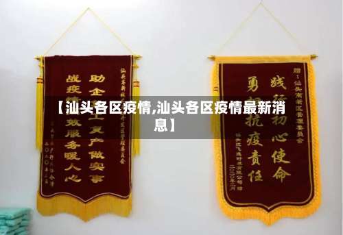 【汕头各区疫情,汕头各区疫情最新消息】