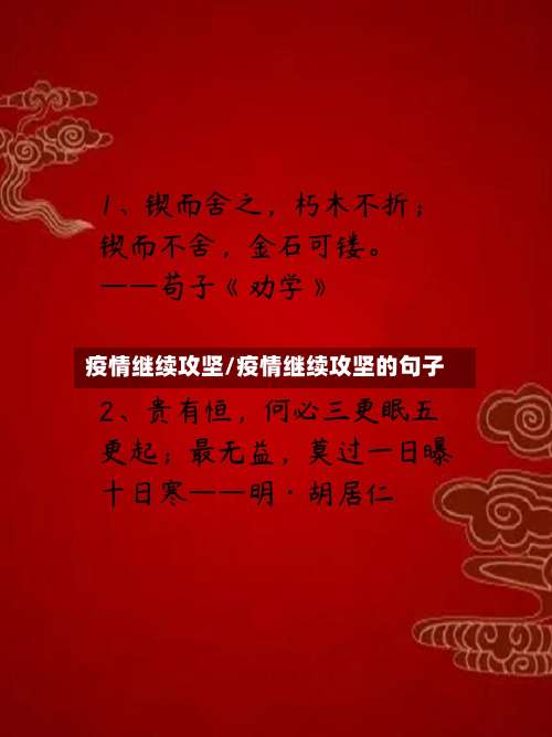 疫情继续攻坚/疫情继续攻坚的句子