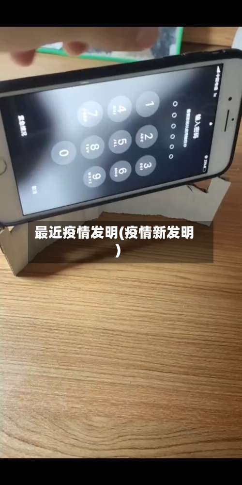 最近疫情发明(疫情新发明)