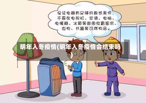 明年入冬疫情(明年入冬疫情会结束吗)-第2张图片