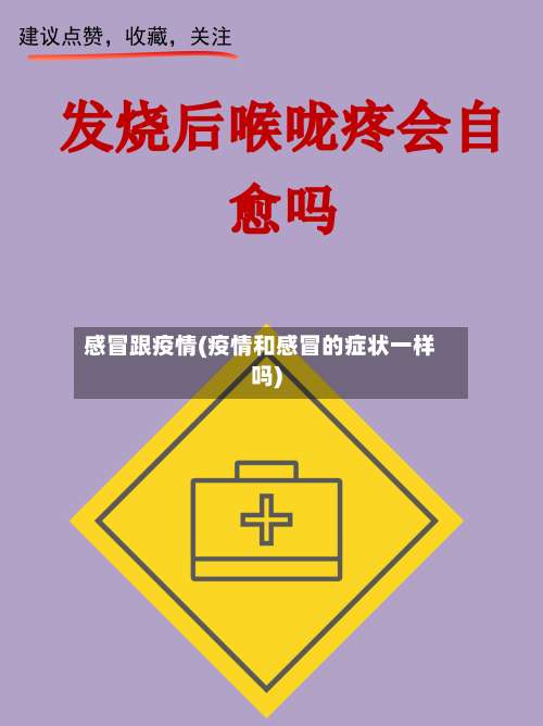 感冒跟疫情(疫情和感冒的症状一样吗)-第2张图片