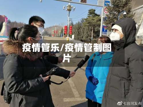 疫情管乐/疫情管制图片