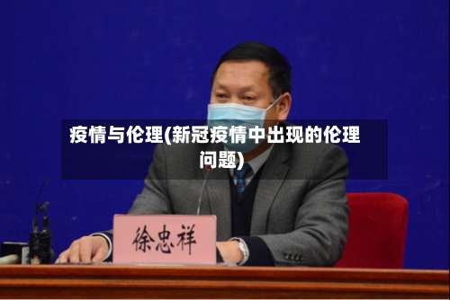 疫情与伦理(新冠疫情中出现的伦理问题)-第3张图片