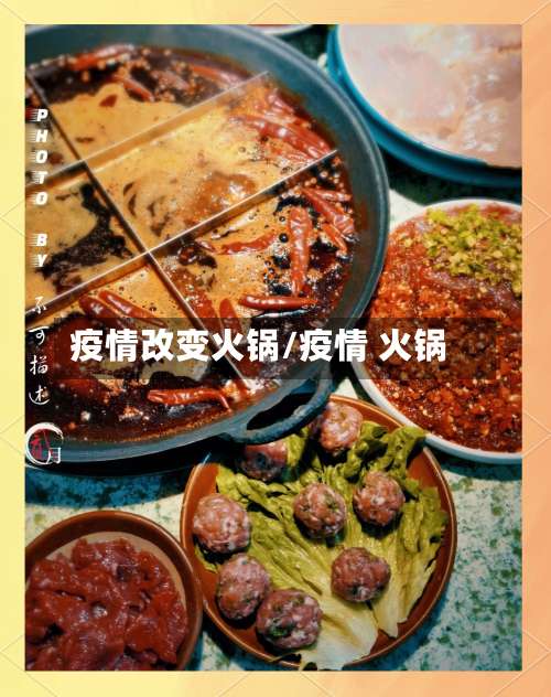 疫情改变火锅/疫情 火锅-第3张图片