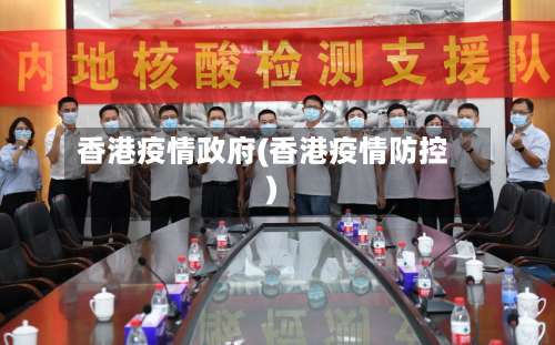 香港疫情政府(香港疫情防控)-第2张图片