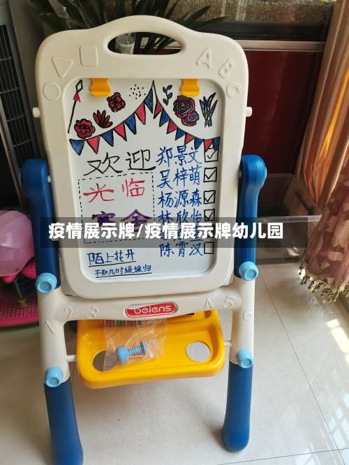 疫情展示牌/疫情展示牌幼儿园-第3张图片