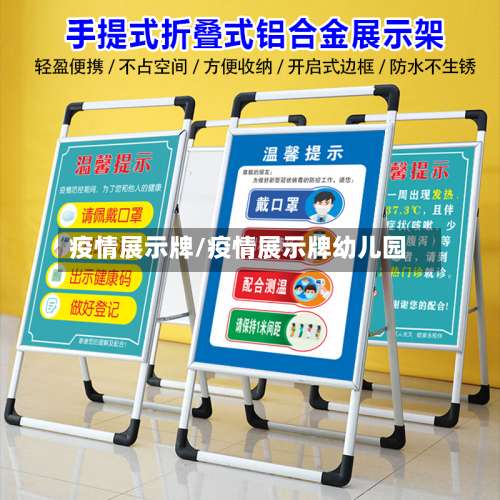 疫情展示牌/疫情展示牌幼儿园