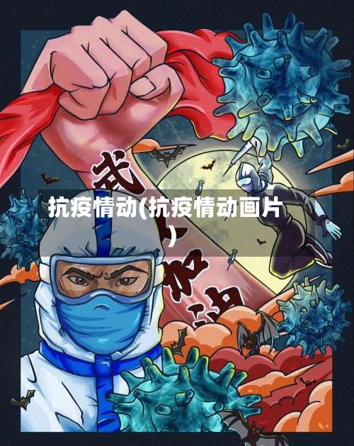 抗疫情动(抗疫情动画片)-第2张图片