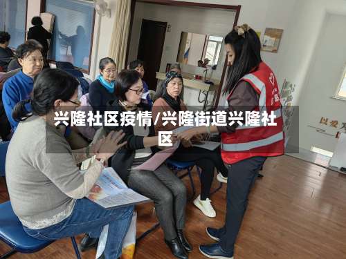 兴隆社区疫情/兴隆街道兴隆社区-第3张图片