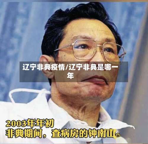 辽宁非典疫情/辽宁非典是哪一年