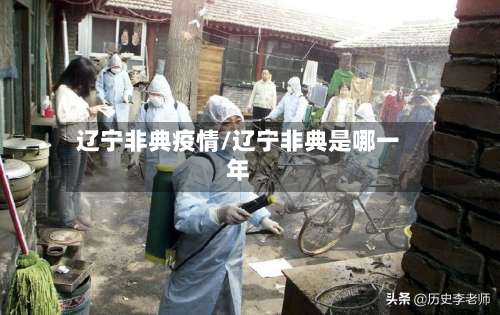 辽宁非典疫情/辽宁非典是哪一年-第3张图片