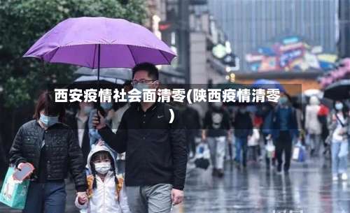 西安疫情社会面清零(陕西疫情清零)-第2张图片