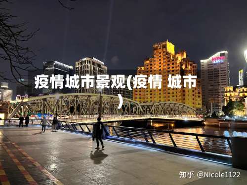 疫情城市景观(疫情 城市)