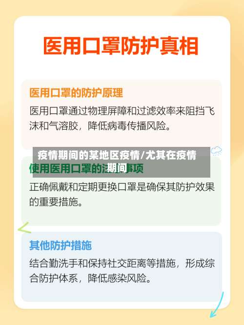 疫情期间的某地区疫情/尤其在疫情期间-第2张图片