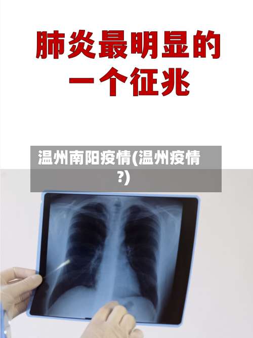 温州南阳疫情(温州疫情?)