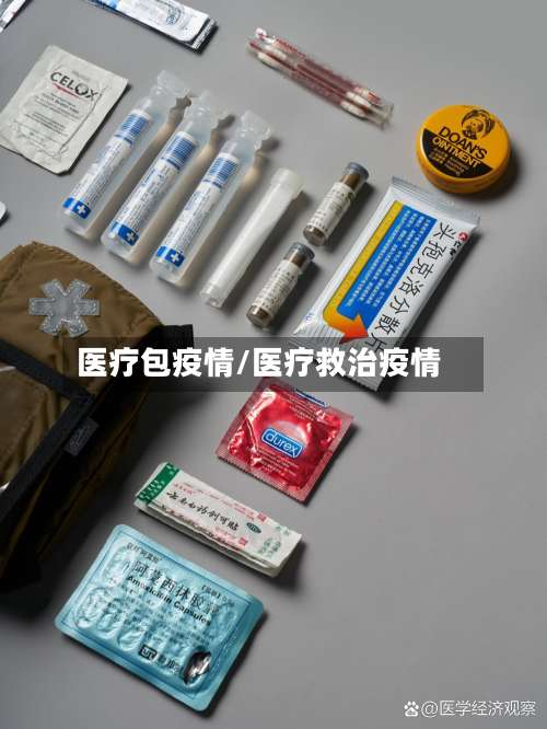 医疗包疫情/医疗救治疫情