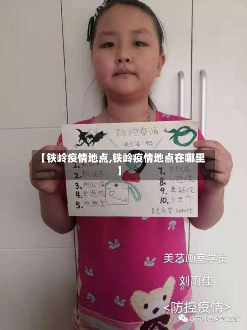 【铁岭疫情地点,铁岭疫情地点在哪里】