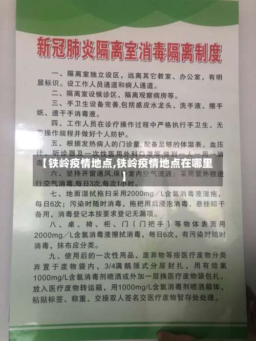 【铁岭疫情地点,铁岭疫情地点在哪里】-第2张图片