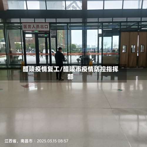 醴陵疫情复工/醴陵市疫情防控指挥部