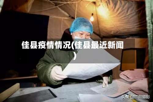 佳县疫情情况(佳县最近新闻)-第3张图片