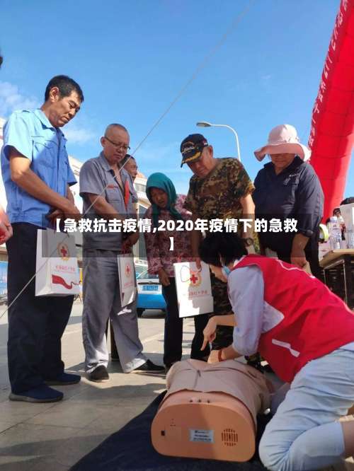【急救抗击疫情,2020年疫情下的急救】-第3张图片