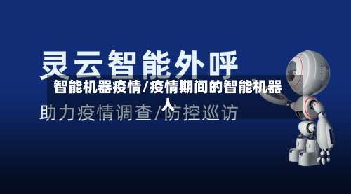 智能机器疫情/疫情期间的智能机器人-第3张图片